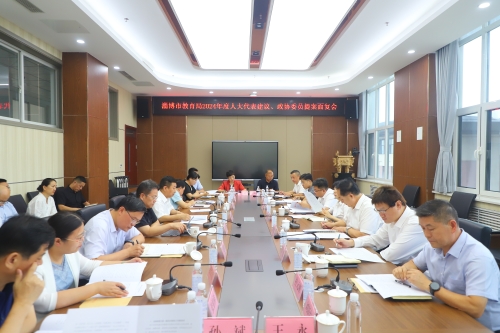 市教育局召開2024年度人大代表建議、政協委員提案面復會